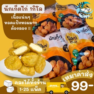 นักเก็ตไก่ ซัลแวลเล่ย์ 1กิโลกรัม พร้อมส่ง🧀 นักเก็ต ไก่ทอด ค่าส่ง99คละได้ทั้งร้าน 1-25แพ็ค 🚚ส่งด่วนทั่วไทย