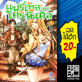 แฟรี่เทลโครนิเคิล ชีวิตต่างโลกในแบบของฉัน (LN) เล่ม1 | FIRST PAGE PRO Light Novel