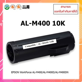 ตลับหมึกเลเซอร์เทียบเท่า รุ่น Epson AL-M400 10K ใช้สำหรับ EPSON WorkForce AL-M400/AL-M400D/AL-M400DN ออกใบกำกับภาษีได้