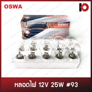 (10 ดวง/กล่อง) หลอดไฟ หลอดไฟรถยนต์ หลอดไฟ 12V 25W 1 จุดใหญ่ #93 ไฟเลี้ยว ไฟถอย ยี่ห้อ OSWA