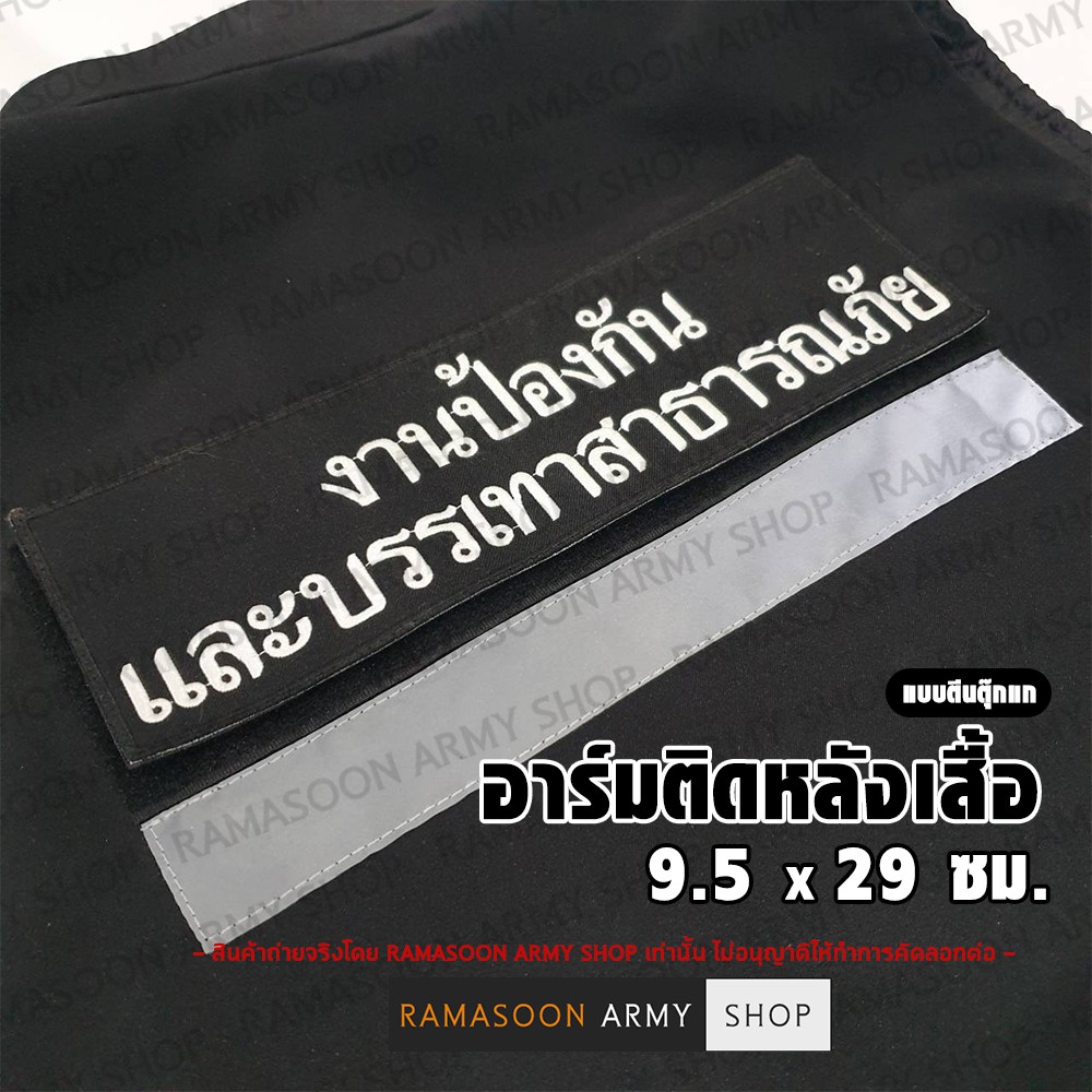 อาร์ม งานป้องกันและบรรเทาสาธรณภัย (แบบตีนตุ๊กแก-แบบผ้า)