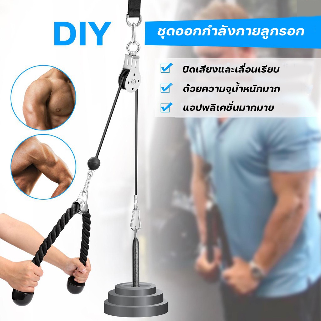 เคเบิ้ลออกกำลังกาย อุปกรณ์รอกสายเคเบิ้ล สายดึงรอก ชุดออกกำลังกายลูกรอก อุปกรณ์ออกกำลังกาย ฟิตเนส Pul