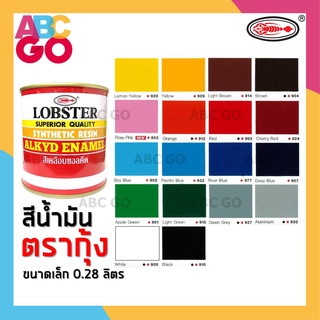 สีน้ำมัน สีตรากุ้ง สีทาไม้ สีทาเหล็ก สีทาบ้าน สีล็อบสเตอร์ สีแห้งช้า ขนาด 0.28 ลิตร - Lobster Alkyd Enamel 0.28 Liter