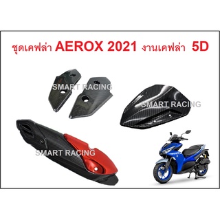 ชุดเคฟล่า Aerox 2021-2022 เคฟล่า 5D