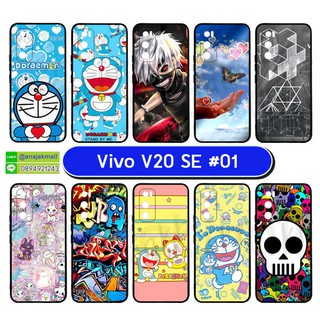 เคสพิมพ์ลาย vivo v20 se มีเก็บปลายทาง เคสวีโว่ v20se ลายการ์ตูน S01 พร้อมส่งในไทย