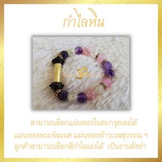 กำไลหิน+ตะกรุดแผ่นทอง *สินค้าผ่านการทำพิธีปลุกเสก