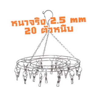 🔥🔥👍 ไม้หนีบผ้าอย่างหนา 365g แบบกลมสตางค์เหล็กแท้ขนาด 36cm*36cm*2.55mm  มีตัวหนีบ 20 ตัว