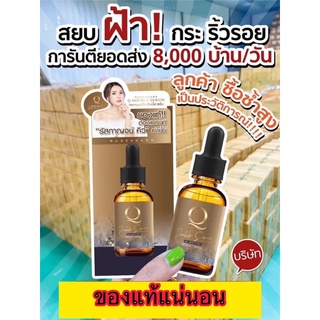 เซรั่มคิว รัวกาญจน์ Q double Serum ของแท้แน่นอ