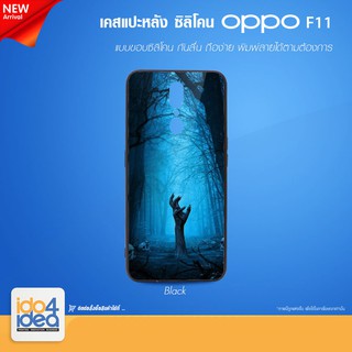 [ IDO4IDEA ] เคสแปะหลัง เปล่าสำหรับพิมพ์ภาพ รุ่น OPPO F11 ซิลิโคน สีดำ (พร้อมแผ่นพิมพ์ภาพ)