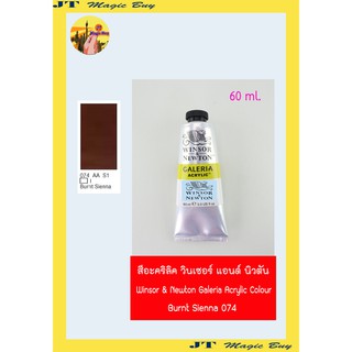 สีอะคริลิคแกเลอเรีย (เบอร์ 074) วินเซอร์ แอนด์ นิวตัน Winsor &amp; Newton Galeria Acrylic Colour [60 ml.]