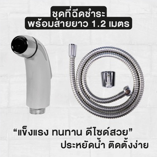 ชุดฉีดชำระ สายฉีดชำระ ที่ฉีดชำระ ที่ฉีดก้น พร้อมสายยาว 1.2 เมตร [OL/R-17]