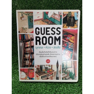 บุคคล.ห้อง.สงสัยGUESS ROOM(หนังสือมือสองสภาพดี)