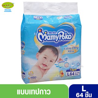 Mamypoko มามี่โพโค ผ้าอ้อมแบบเทป Mamypoko Extra Dry Skin ไซส์ L จำนวน 64 ชิ้น