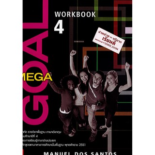 แบบฝึกหัด MEGA GOAL ม.4 workbook ภาษาอังกฤษ ทวพ./60.-/9786163500076