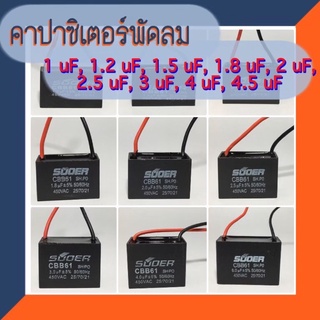 คาปาซิเตอร์พัดลม 1uF ถึง 4.5 uF