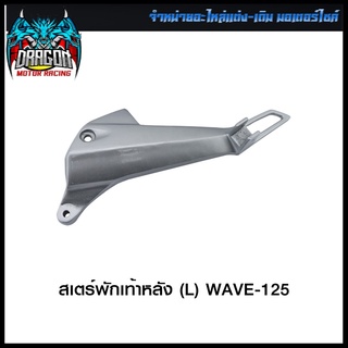 สเตร์พักเท้าหลัง WAVE-125 (L) / WAVE-125 (R)