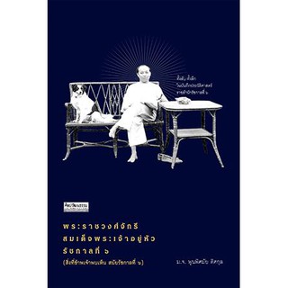 ทั้งลับ-ทั้งลึกในราชสำนักรัชกาลที่ ๖ ฉบับพิมพ์ครั้งที่ 1 "พระราชวงศ์จักรีสมเด็จพระเจ้าอยู่หัวรัชกาลที่ ๖"
