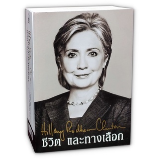 ชีวิต และทางเลือก Hillary Clinton (ฮิลลารี คลินตัน)