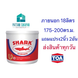 TOA Shark สีน้ำอิมัลชั่น ภายนอกและภายใน 18ลิตร