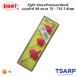 Eight ประแจหัวแฉกท๊อกซ์ แบบตัวที มินิ ขนาด T6-T10 3 ตัวชุด (รุ่น XW-6810)