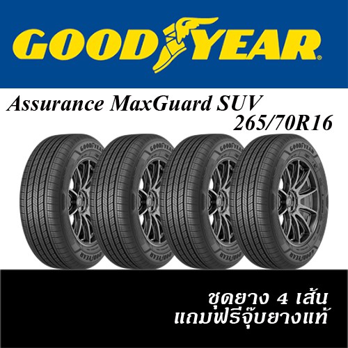 265/70R16 GOODYEAR ASSURANCE MAXGUARD SUV ชุดยาง (แถมฟรีจุ๊บยางแท้)