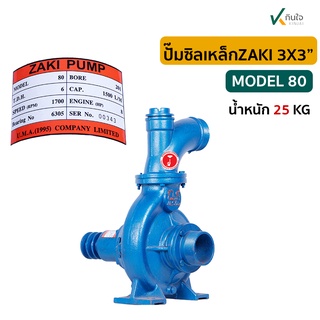 ปั๊มซิลเหล็ก ZAKI 3X3 MODEL-80    เกรดA