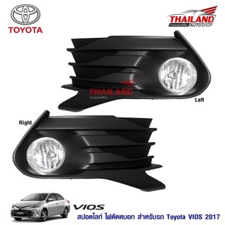 Thailand ไฟตัดหมอก ไฟสปอร์ตไลท์ สำหรับ Toyota Vios 2017