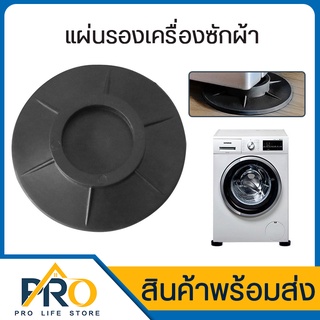 ฐานรองเครื่องซักผ้า รุ่น P003 แผ่นรองป้องกันการสั่นสะเทือน ที่รองเครื่องซักผ้า กันสั่น มี 4 ชิ้น กันแรงกระแทก สูญญากาศ