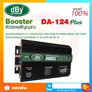 DBY DA-124 PLUS WIDE BAND BOOSTER ขยายสัญญาณดาวเทียมและดิจิตอลทีวี รองรับ 80-120 จุดสำหรับระบบอาคาร หอพัก โรงแรม รีสอร์ท