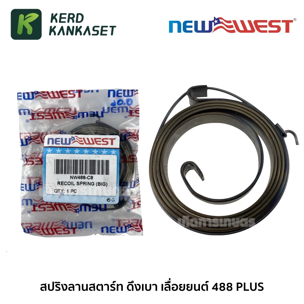 NEW WEST สปริงลานสตาร์ท เลื่อยยนต์ ดึงเบา 488 PLUS , BENTO 1888 999 NW488-C8
