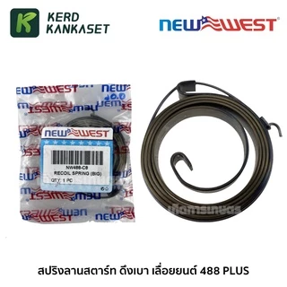 NEW WEST สปริงลานสตาร์ท เลื่อยยนต์ ดึงเบา 488 PLUS , BENTO 1888 999 NW488-C8