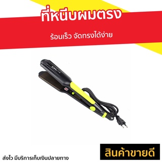 ที่หนีบผมตรง ร้อนเร็ว จัดทรงได้ง่าย รุ่น CKL-719 - ที่หนีบผม ที่หนีบผมอันเล็ก เครื่องหนีบผม เครื่องรีดผม ที่รีดผม