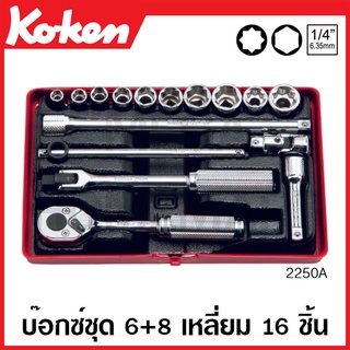 Koken # 2250A บ๊อกซ์ชุด SQ. 1/4 นิ้ว 6 เหลี่ยม + 8 เหลี่ยม 16 ชิ้น (นิ้ว) ในกล่องเหล็ก (Socket Set)