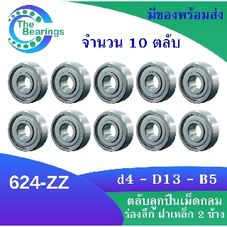 624-ZZ ( จำนวน 10 ชิ้น ) ตลับลูกปืนเม็ดกลมร่องลึก ฝาเหล็ก 2 ข้าง 624 2z 624z 624 ZZ MINIATURE BALL BEARINGS TWO SHIELDS