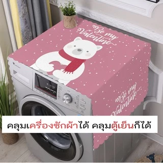 ผ้าคลุมตู้เย็น เตาอบ ผ้าคลุมเครื่องซักผ้า ครอบฝุ่นกันน้ำ คุมครุมสำหรับตู้เย็น พลาสติกปูหลังตุ้เย็น น่ารัก