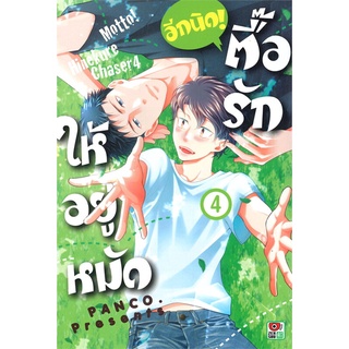 [พร้อมส่ง  มือหนึ่ง]ตื๊อรักให้อยู่หมัด อีกนิด! เล่ม 4 (การ์ตูน)#     ZENSHU