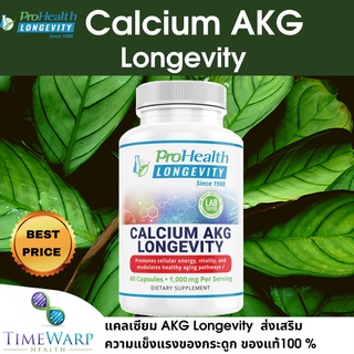 ProHealth Calcium AKG Longevity 60 Capsules 1000 mg แคลเซียมอัลฟา ส่งเสริมการผลิตพลังงานความแข็งแรงของกระดูก