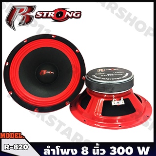 ดอกลำโพง 8 นิ้ว 300วัตต์ ลำโพง 8 นิ้ว ลำโพงซับ 8 นิ้ว ดอก 8นิ้ว ลำโพงติดรถยนต์  ลำโพงเสียงกลาง 8 นิ้ว R-STRONG R-820