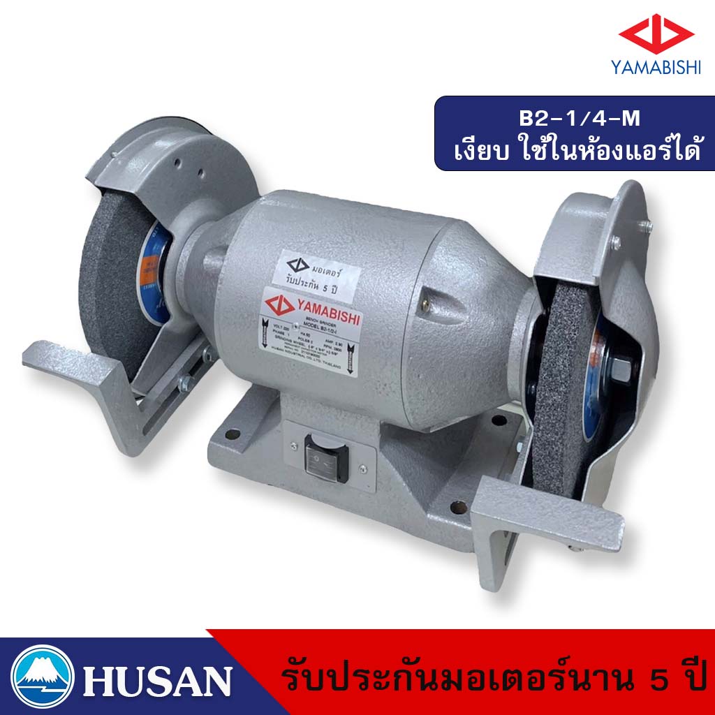 HUSAN: YAMABISHI Bench Grinder มอเตอร์หินเจียรพร้อมหิน กำลัง 1/4 เเรงม้า 6 นิ้วรุ่น B2-1/4-M รับประกันมอเตอร์นาน 5 ปี
