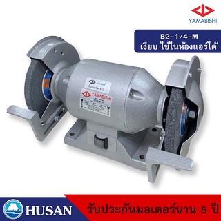 HUSAN: YAMABISHI Bench Grinder มอเตอร์หินเจียรพร้อมหิน กำลัง 1/4 เเรงม้า 6 นิ้วรุ่น B2-1/4-M รับประกันมอเตอร์นาน 5 ปี