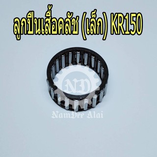 KAWASAKI ลูกปืนเสื้อคลัช (เล็ก) KR150 แท้ศูนย์ (92046-1218)