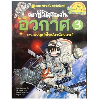 เอาชีวิตรอดในอวกาศ ตอน ผจญภัยในสถานีอวกาศ  เล่ม 3