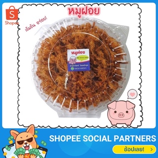 🐷 หมูฝอย 150กรัม‼️หมูแปรรูปสูตรเข้มข้น หมูฝอยหวาน หมูหวาน