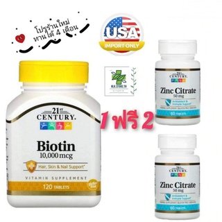 โปรสุดคุ้ม🎉ซื้อ 1 ฟรี 2 💞 ทานได้ 4 เดือน✨Biotin 10000 mcg 120 เม็ด + Zinc 50 mg 120 เม็ด(2กระปุก)