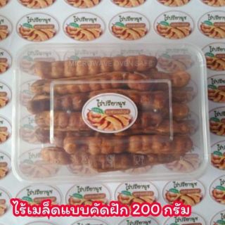 มะขามหวานแบบคัดฝัก ไร้เมล็ด กล่องพลาสติก ขนาด 200 กรัม หวานอมเปรี้ยว