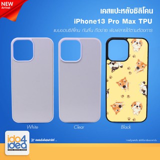 [ IDO4IDEA ] เคสแปะหลัง เปล่าสำหรับพิมพ์ภาพ รุ่น iPhone 13 Pro Max ซิลิโคน (พร้อมแผ่นพิมพ์ภาพ)