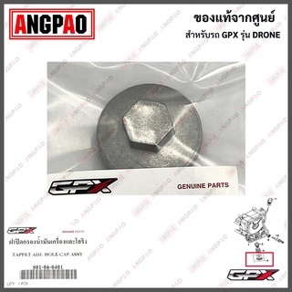 ปลั๊กถ่ายน้ำมันเครื่อง แท้ศูนย์ GPX Drone (GPX/จีพีเอ็กซ์ โดรน / TAPPET ADJ HOLE CAP ASSY) ปลั๊กน้ำมัน