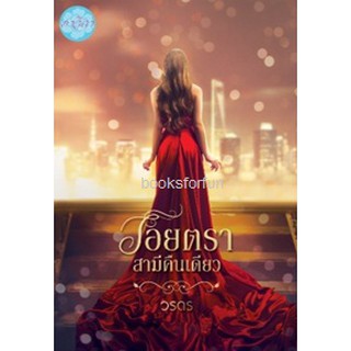 รอยตราสามีคืนเดียว / วรดร (สนพ. ดาวิกา) / ใหม่ สภาพ 98%