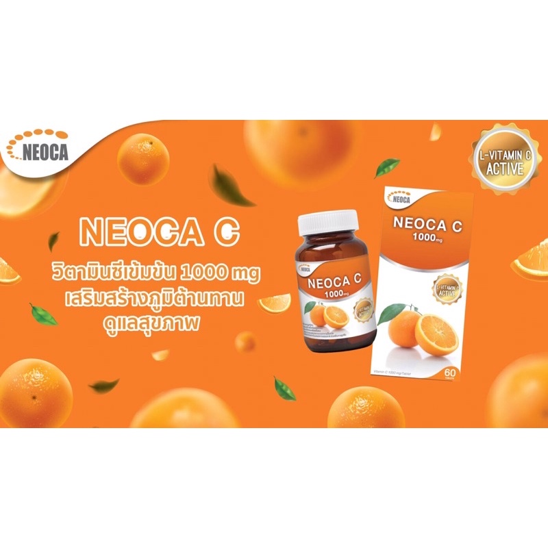 🍊นีโอก้า🍊วิตามินซี 1000 มก NEOCA C เสริมสร้างภูมิคุ้มกันให้แก่ร่างกาย