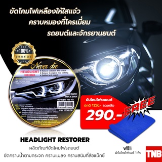 [Never Die] ผลิตภัณฑ์ ขัดโคมไฟรถยนต์ Headlight Restorer ขนาด 100 กรัม แถมฟรี!! ผ้าไมโครไฟเบอร์ 1 ผืน